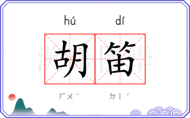 胡笛