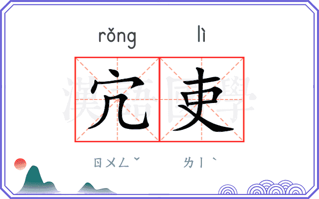 宂吏