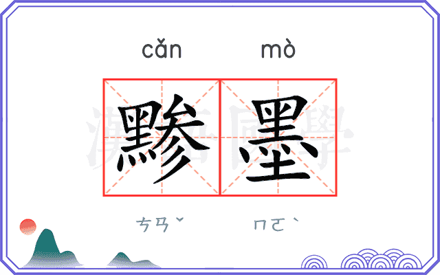 黪墨