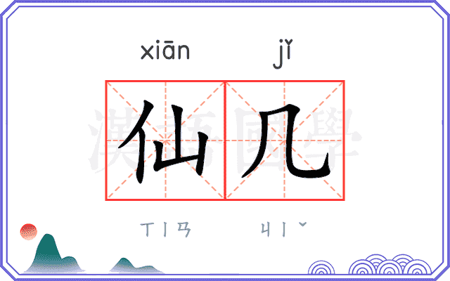 仙几