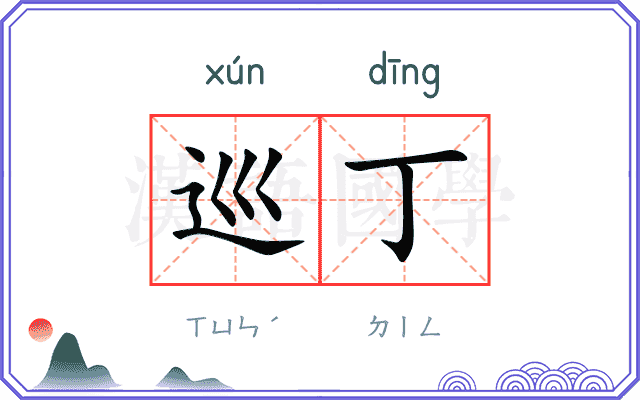 巡丁
