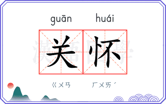 关怀