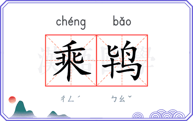 乘鸨