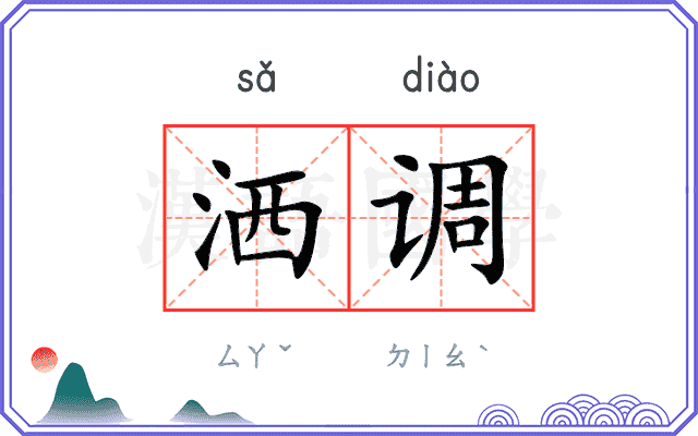 洒调