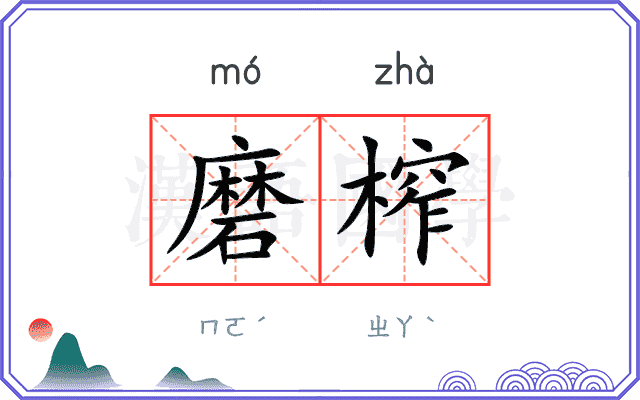 磨榨