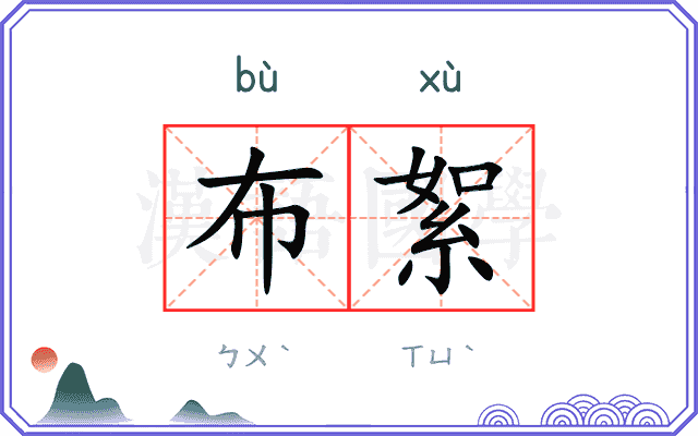布絮