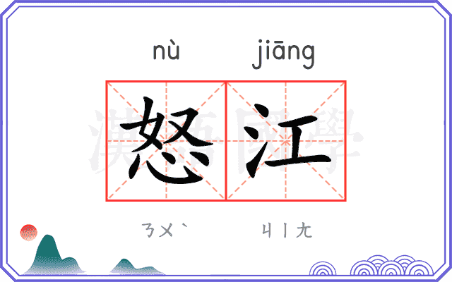 怒江