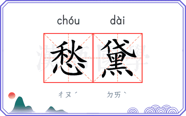 愁黛
