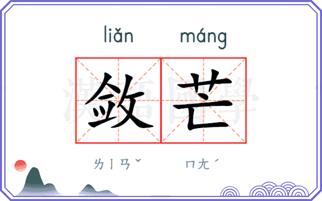 敛芒