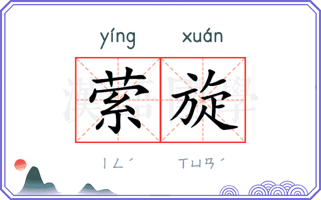 萦旋