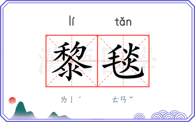 黎毯