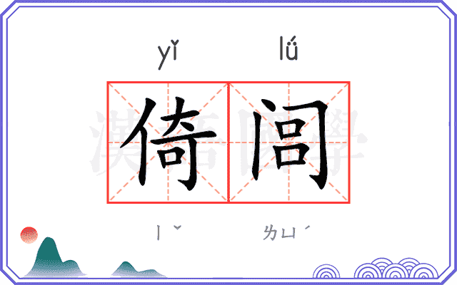 倚闾