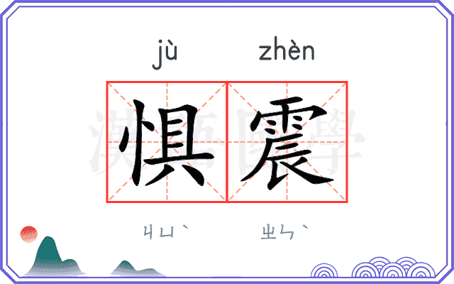惧震