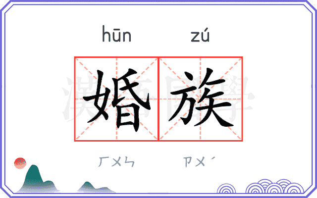 婚族