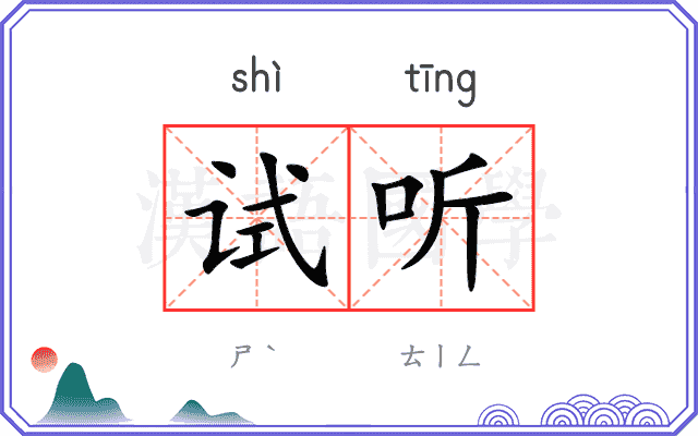 试听