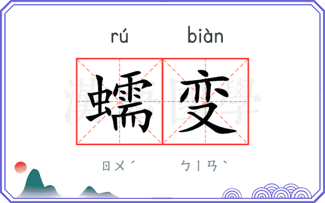 蠕变