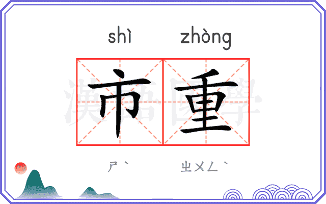 市重