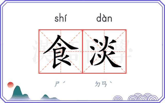 食淡