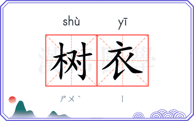 树衣