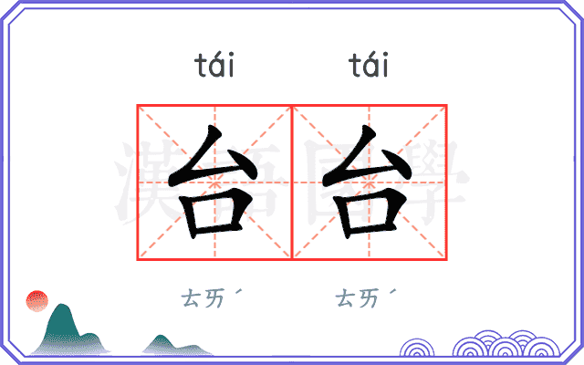 台台