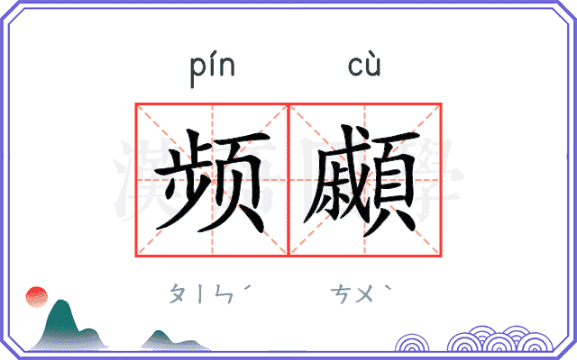 频顣