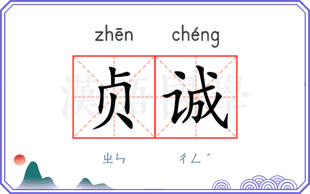 贞诚