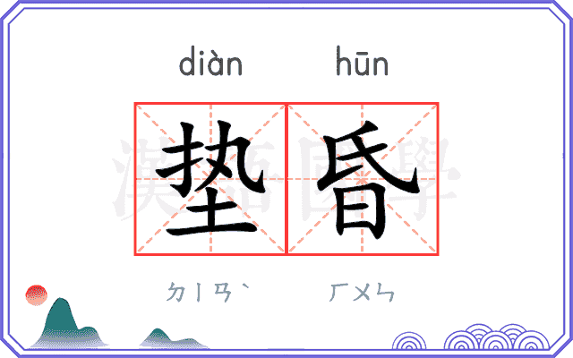 垫昏