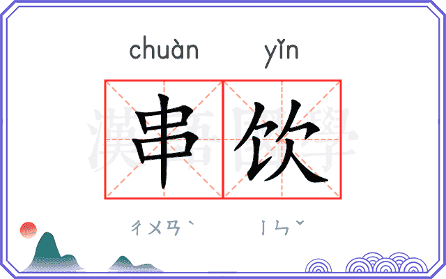 串饮