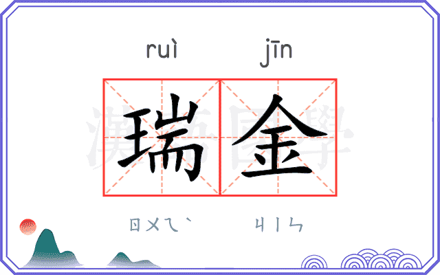 瑞金