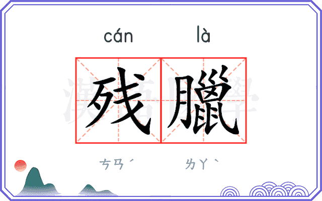 残臘