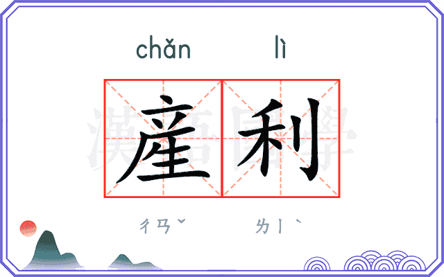 産利