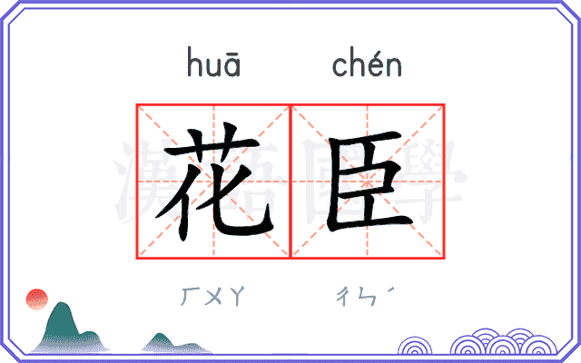 花臣