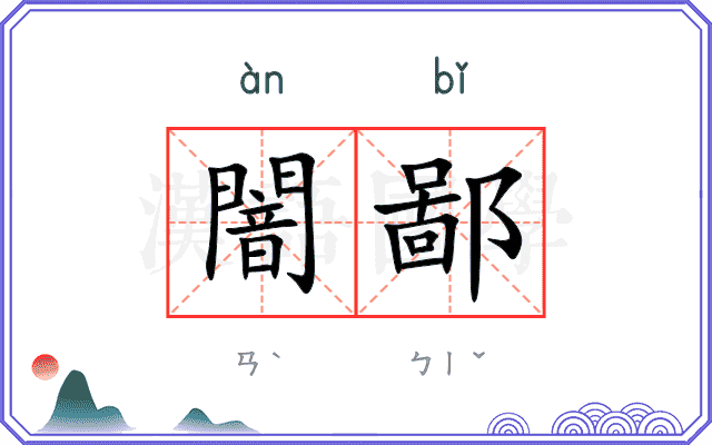 闇鄙