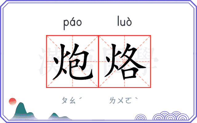 炮烙
