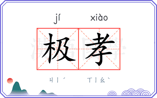 极孝