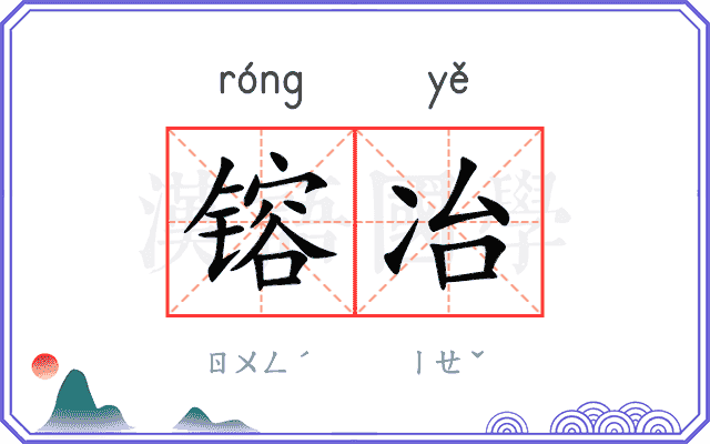 镕冶