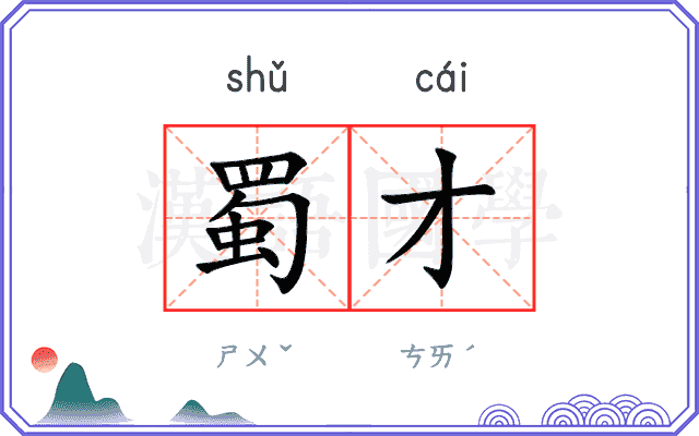 蜀才