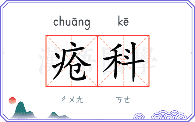 疮科
