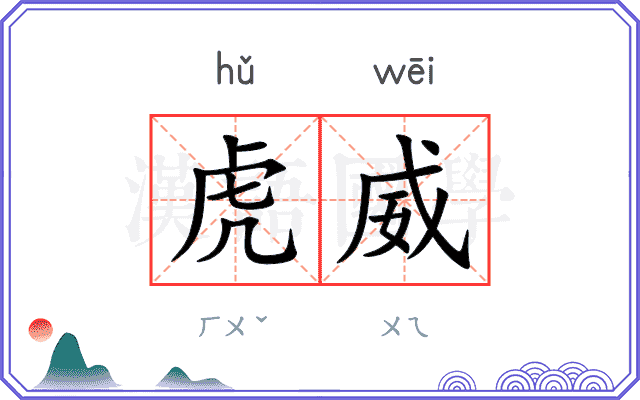 虎威