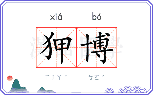 狎博