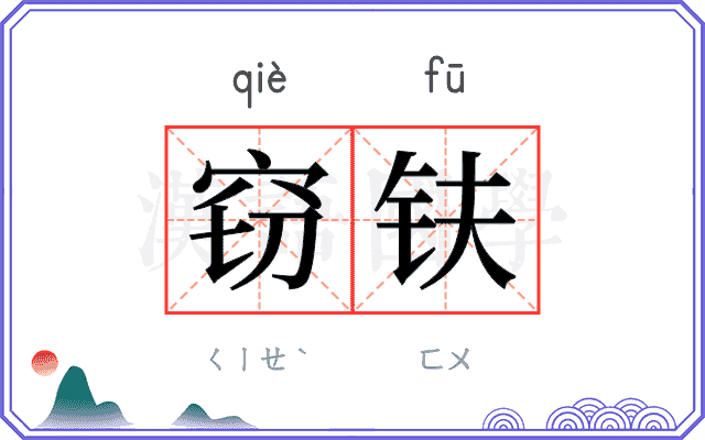 窃𫓧