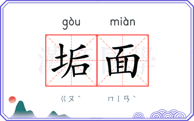 垢面