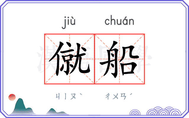 僦船