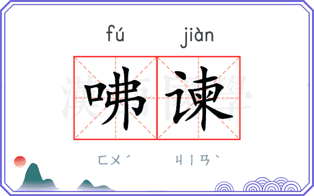 咈谏