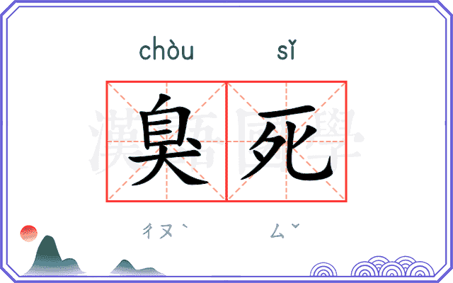 臭死