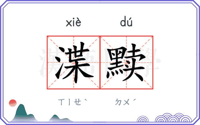 渫黩