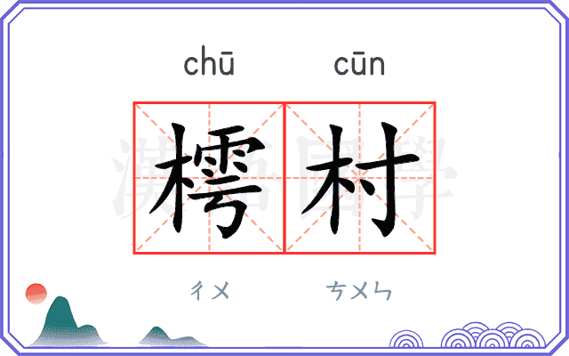 樗村