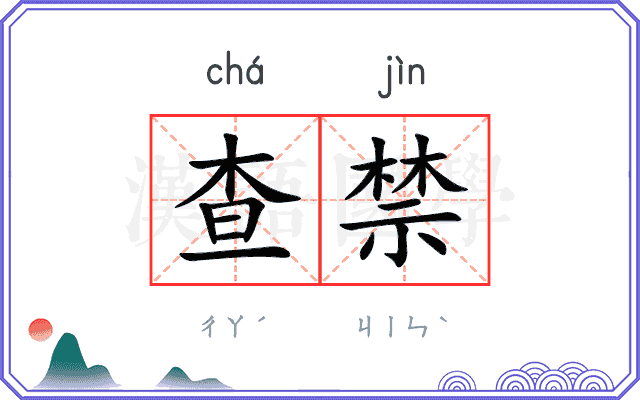 查禁
