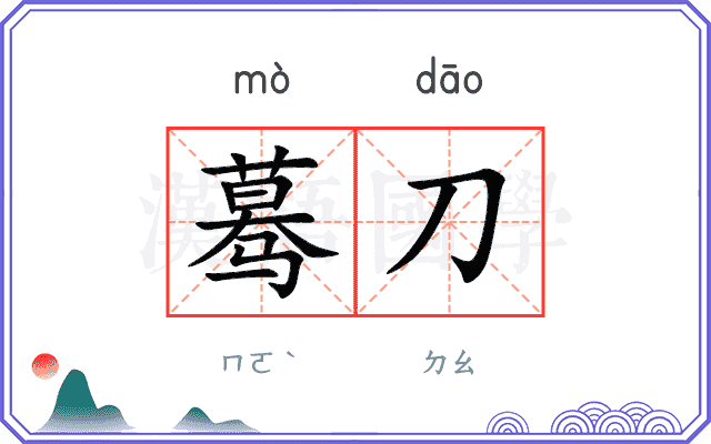 蓦刀
