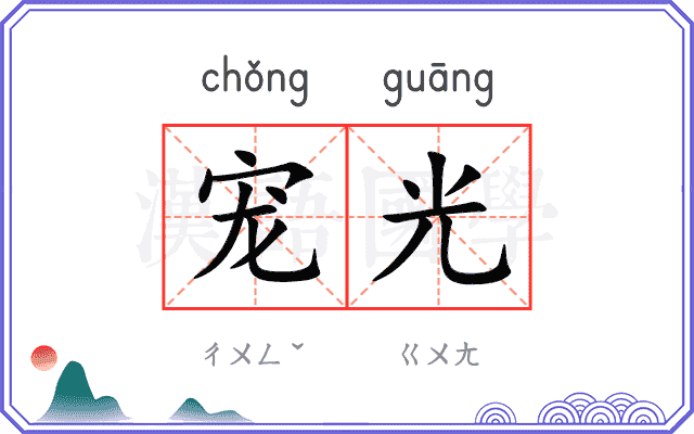 宠光